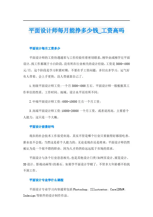 平面设计师每月能挣多少钱_工资高吗