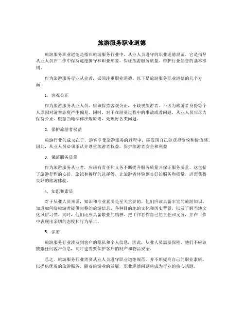 旅游服务职业道德