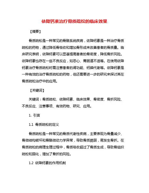 依降钙素治疗骨质疏松的临床效果