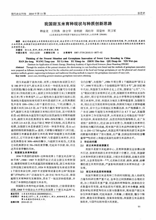 我国甜玉米育种现状与种质创新思路