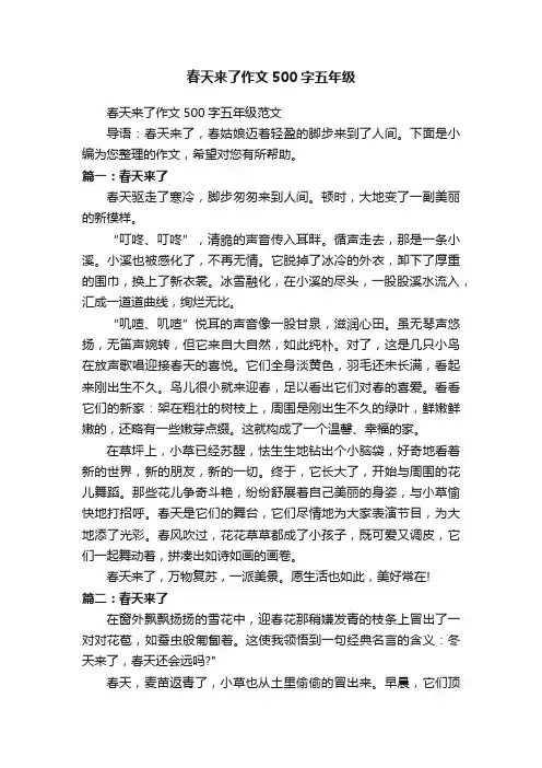 春天来了作文500字五年级