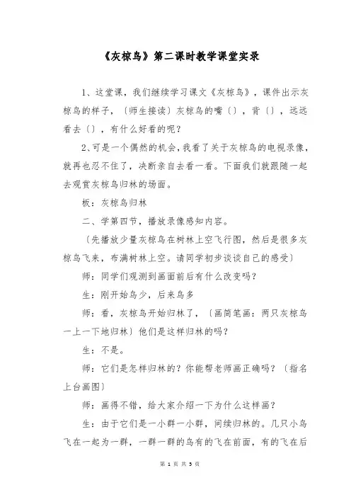 《灰椋鸟》第二课时教学课堂实录