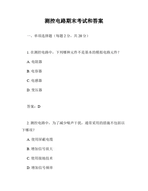 测控电路期末考试和答案