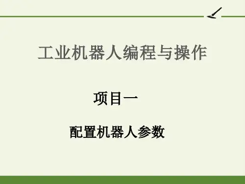 《工业机器人编程与操作》项目一    配置机器人参数