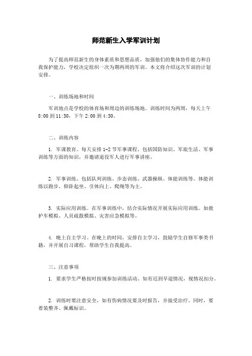 师范新生入学军训计划