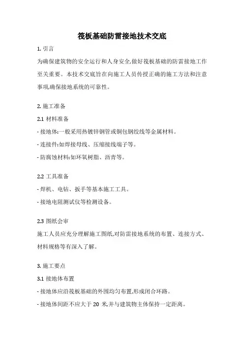 筏板基础防雷接地技术交底