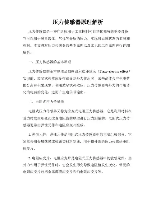 压力传感器原理解析