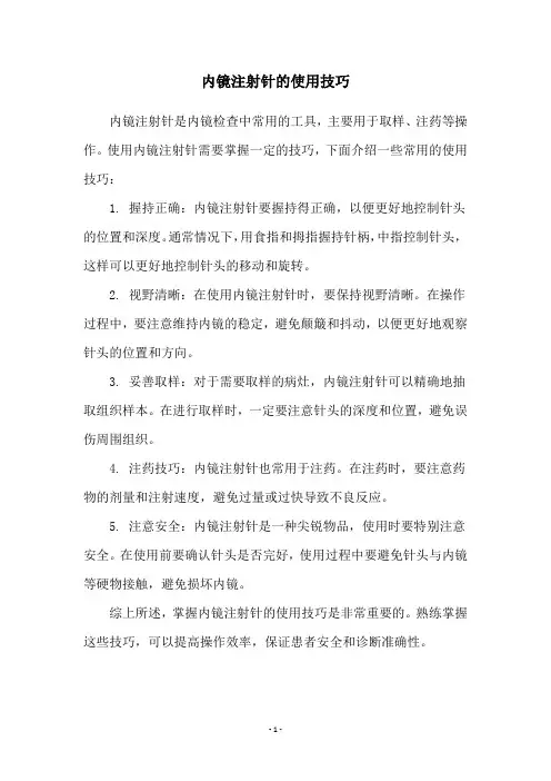 内镜注射针的使用技巧