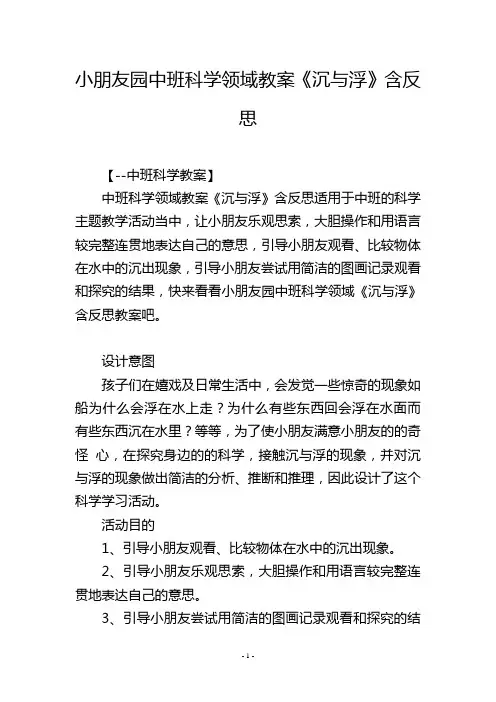 幼儿园中班科学领域教案《沉与浮》含反思