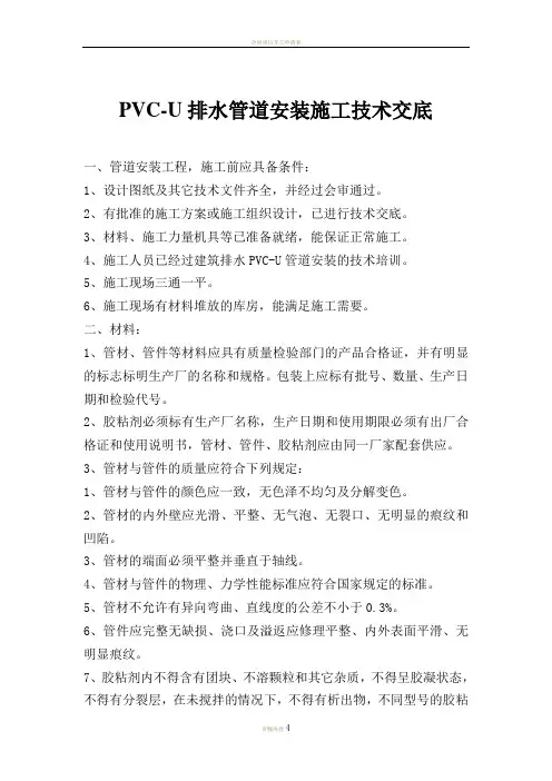 PVC管道施工技术交底