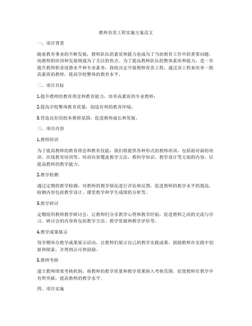 教师育苗工程实施方案范文
