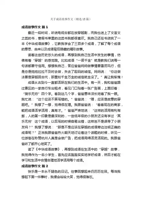 关于成语故事作文（精选15篇）