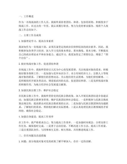 个人统战部工作总结