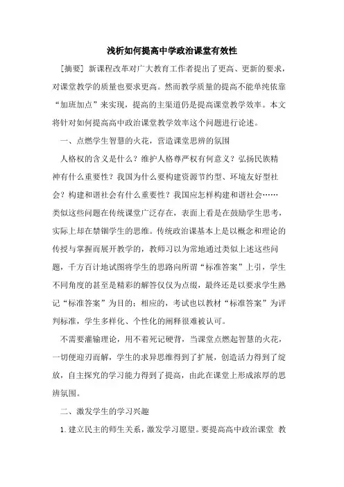 如何提高中学政治课堂有效性