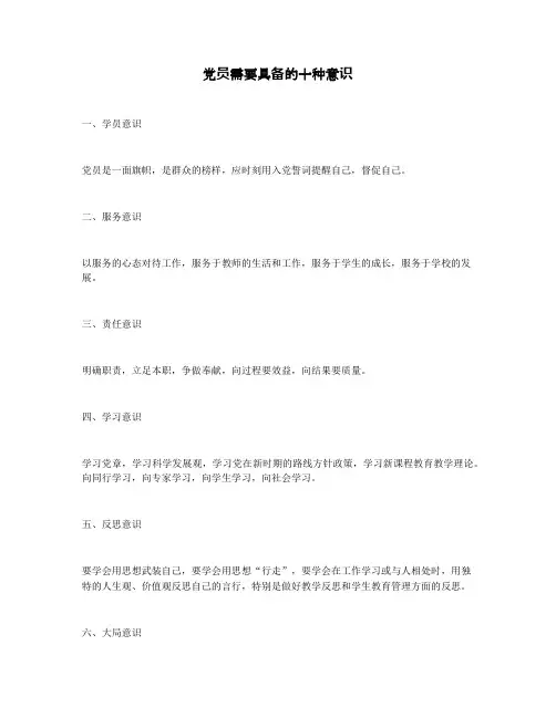 党员需要具备的十种意识