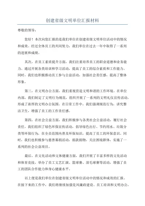 创建省级文明单位汇报材料