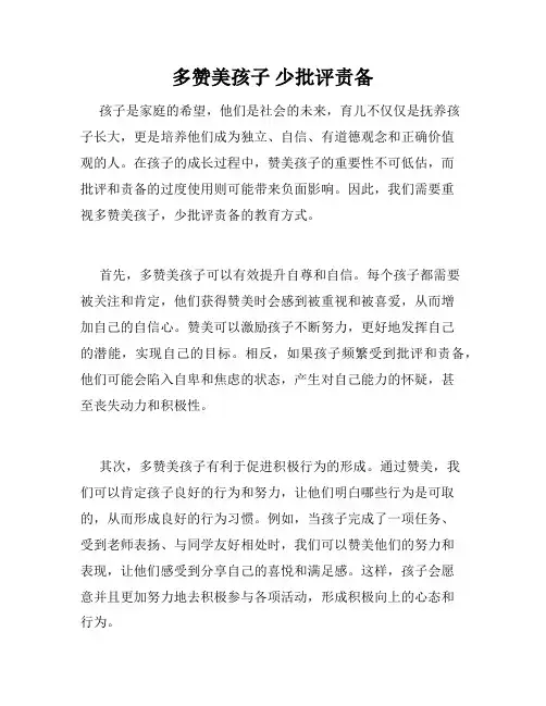 多赞美孩子 少批评责备