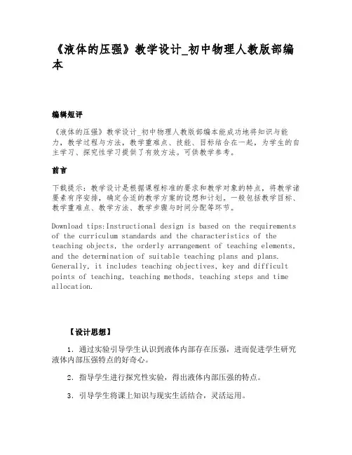 《液体的压强》教学设计_初中物理人教版部编