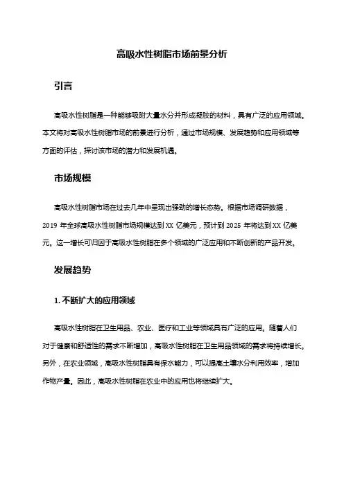 2024年高吸水性树脂市场前景分析
