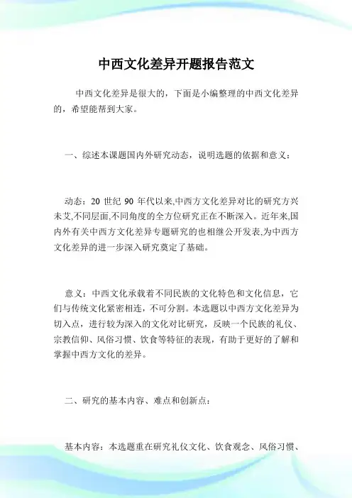 中西文化差异开题报告范文.doc