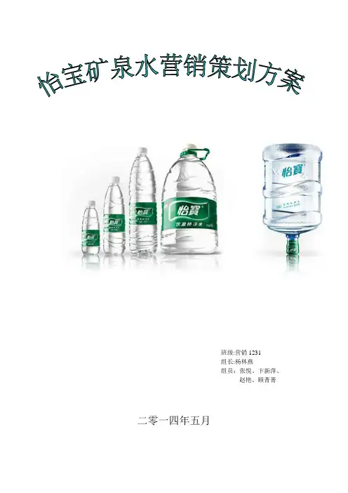 怡宝矿泉水营销策划方案