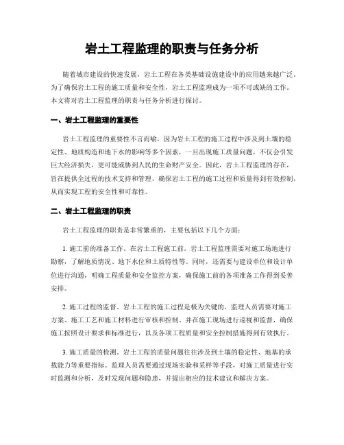 岩土工程监理的职责与任务分析