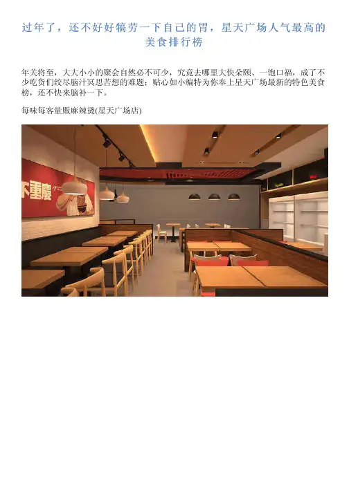 过年了,还不好好犒劳一下自己的胃,星天广场人气最高的美食排行榜