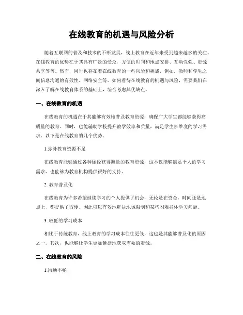 在线教育的机遇与风险分析