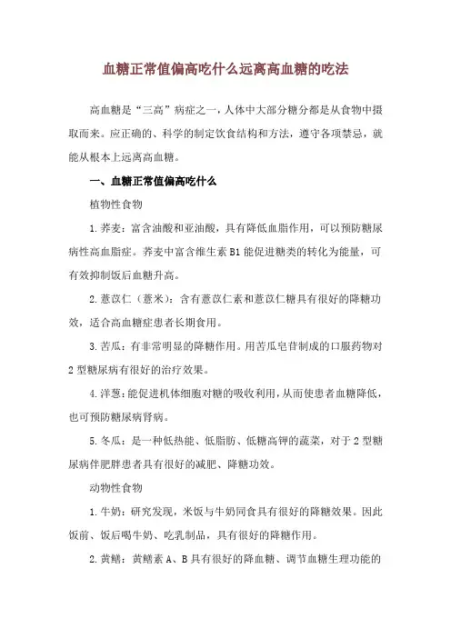 血糖正常值偏高吃什么 远离高血糖的吃法