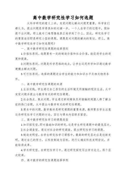 高中数学研究性学习如何选题