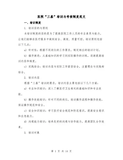 医院“三基”培训与考核制度范文(三篇)