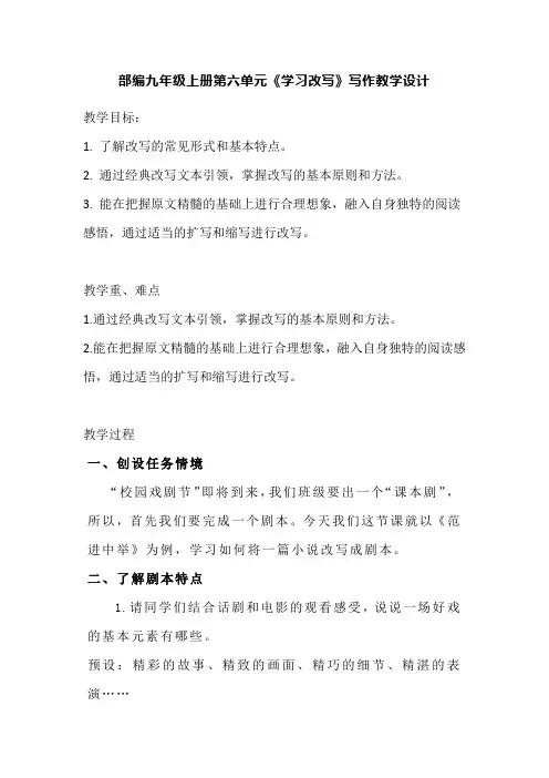 部编九年级上册第六单元《学习改写》写作教学设计