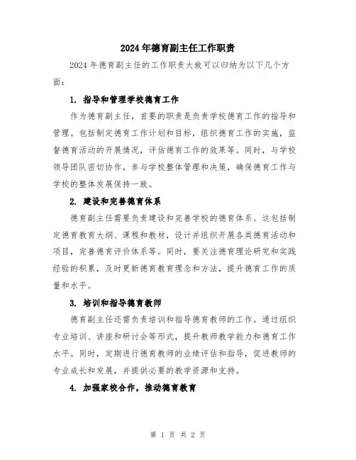 2024年德育副主任工作职责