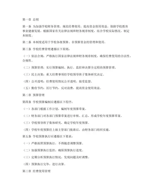学校经费管理制度