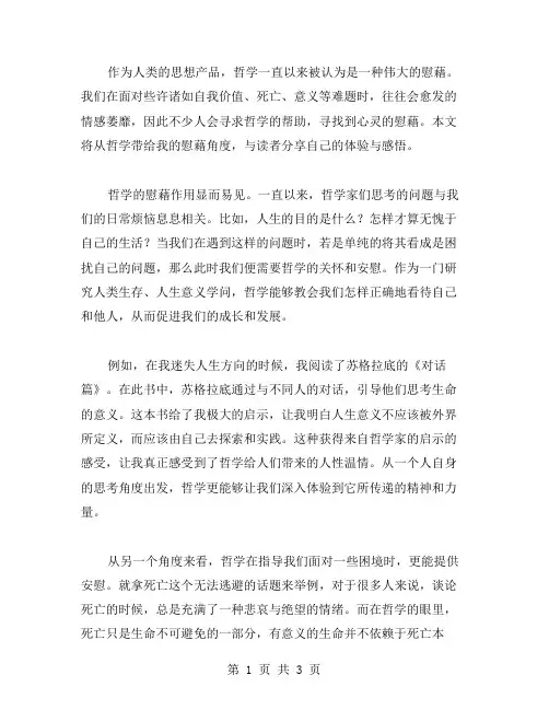 哲学的慰藉读后感范文