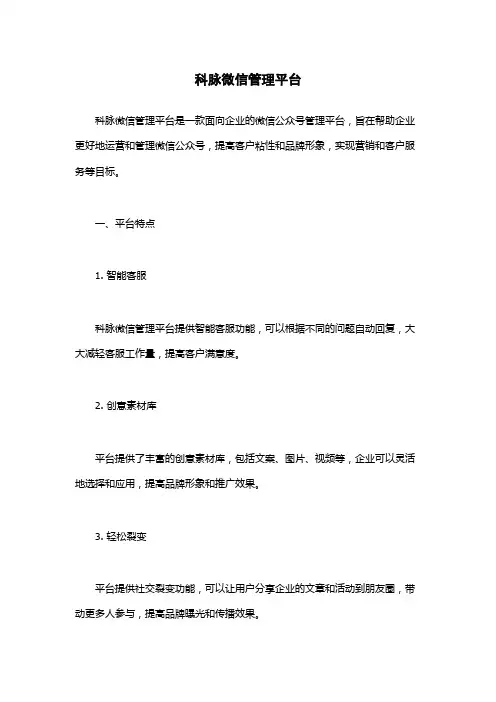 科脉微信管理平台