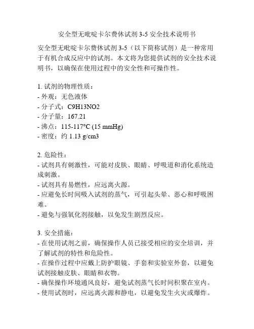 安全型无吡啶卡尔费休试剂3-5安全技术说明书