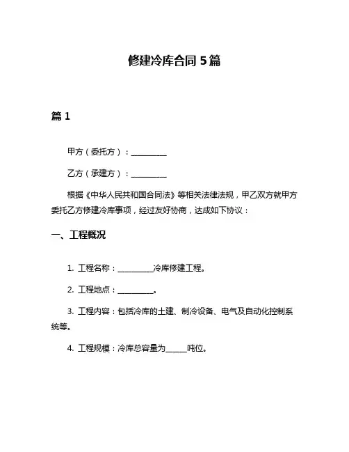 修建冷库合同5篇
