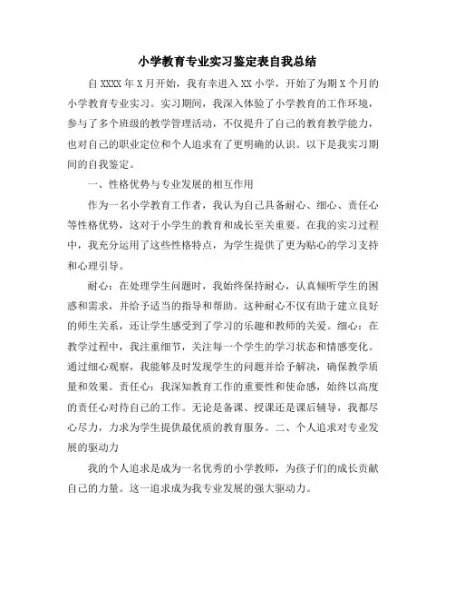 小学教育专业实习鉴定表自我总结