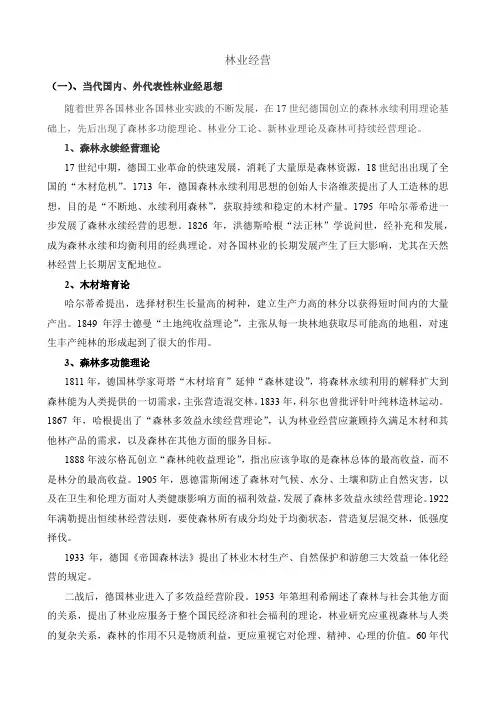 林业经营知识