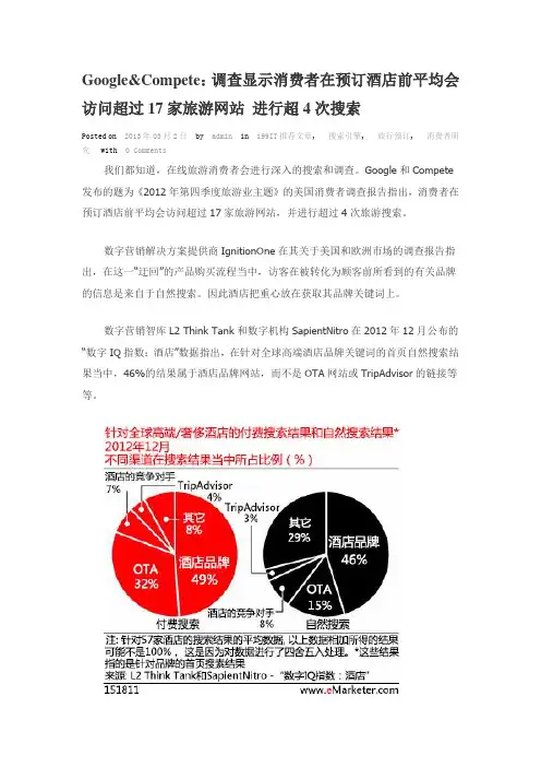 Google&Compete：调查显示消费者在预订酒店前平均会访问超过17家旅游网站 进行超4次搜索