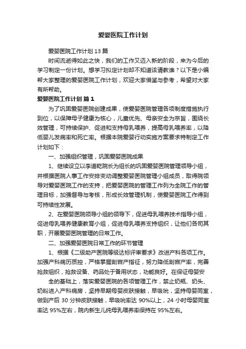爱婴医院工作计划13篇