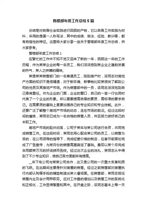 售楼部年度工作总结5篇