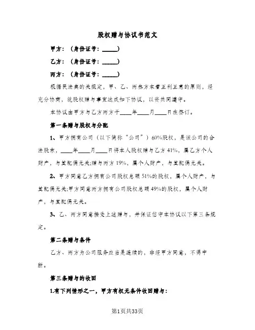 股权赠与协议书范文(10篇)