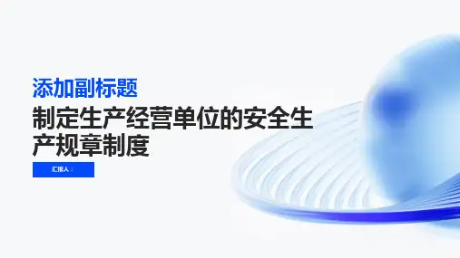 怎样制定生产经营单位的安全生产规章制度