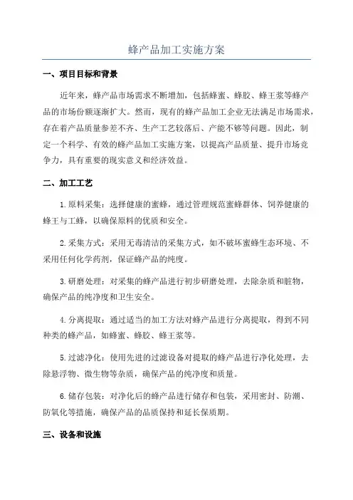 蜂产品加工实施方案