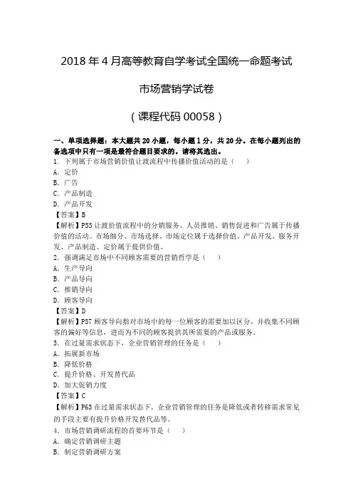 市场营销学2018年04月真题及答案解析