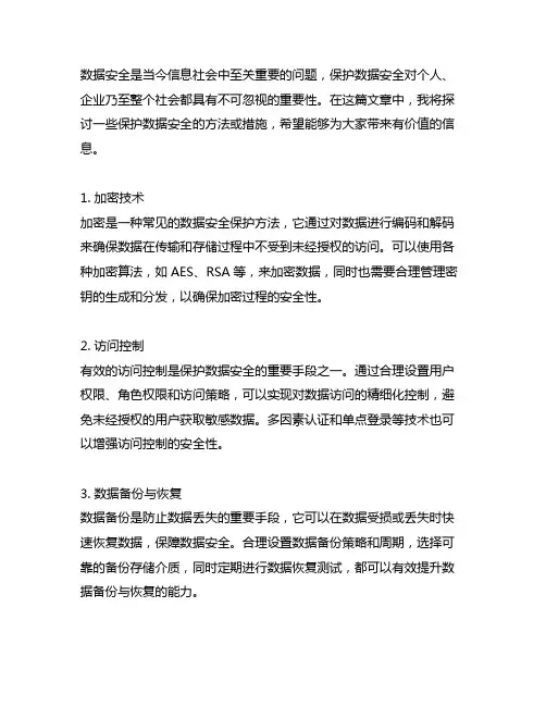 以下哪些是保护数据安全的方法或措施