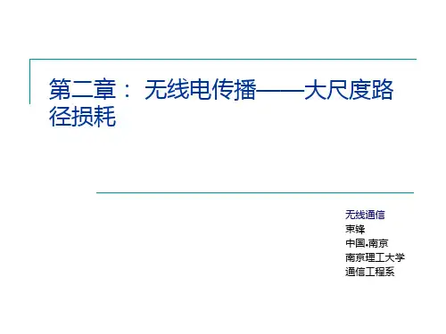 第二章 无线信道模型 (二)
