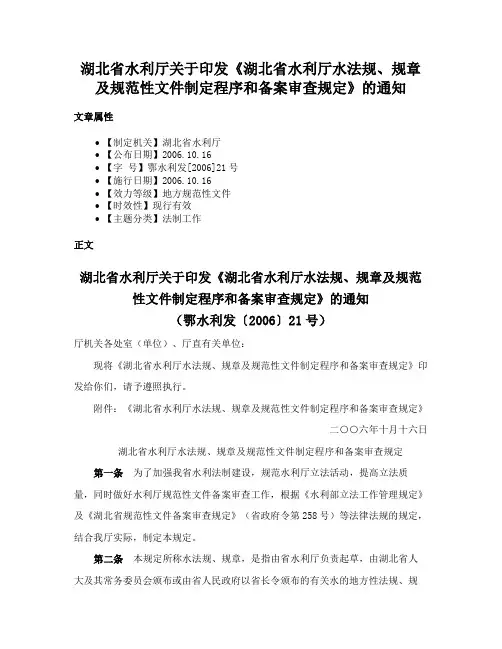湖北省水利厅关于印发《湖北省水利厅水法规、规章及规范性文件制定程序和备案审查规定》的通知